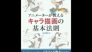 【紹介】アニメーターが教えるキャラ描画の基本法則 （toshi）