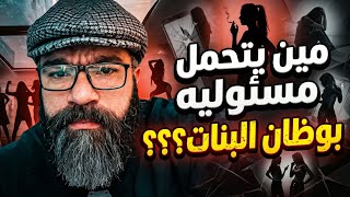 من اهم اسباب سوء سلوك البنات وهدم الاسره