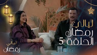 ليالي رمضان | الحلقة 5 | لحظات رومانسية وأسرار تكشف لأول مرة وأسباب نجاح زواج باسل خياط وناهد زيدان