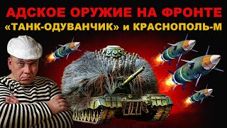АДОВО ОРУЖИЕ рвёт НАЦИСТОВ. АНАЛОГОВ НЕТ. КРАСНОПОЛЬ-М и ТАНК-ОДУВАНЧИК раскатали ВРАГА!
