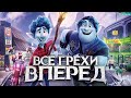 Все грехи мультфильма "Вперёд"