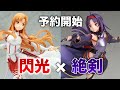 予約開始！ソードアート・オンライン ユウキ / アスナ SAO ALTERフィギュア