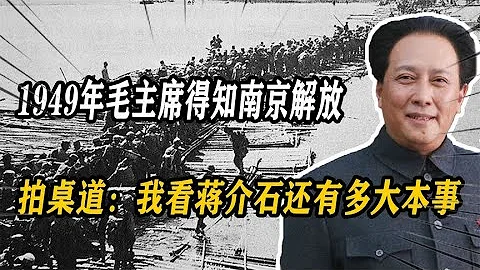 1949年毛主席得知南京解放，一拍桌子：我看蔣介石還有多大本事 - 天天要聞