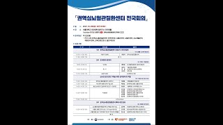 권역심뇌혈관질환센터 전국회의