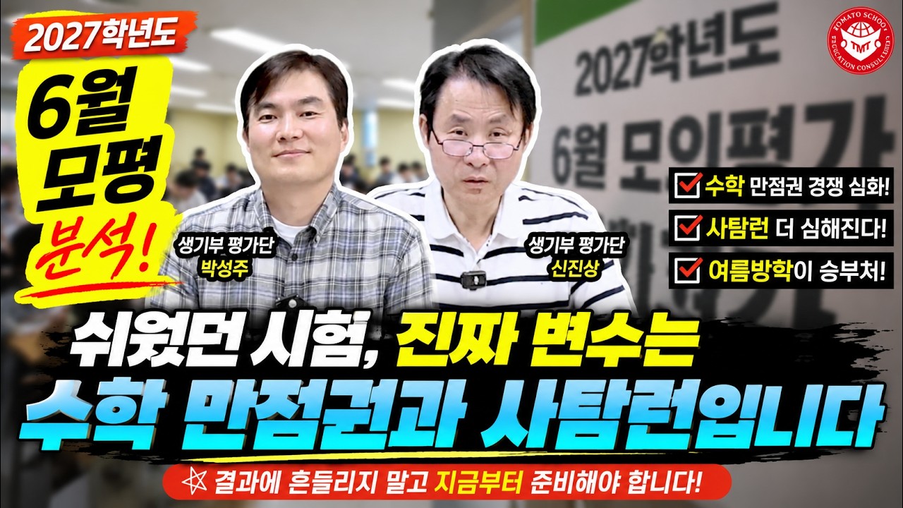 [2027학년도 6월 모평 분석] 쉬웠던 시험, 진짜 변수는 수학 만점권과 사탐런입니다
