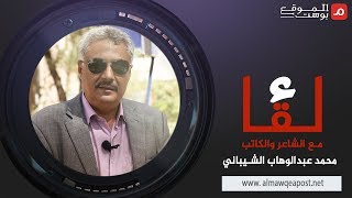 شاهد محمد عبدالوهاب الشيباني يتحدث: التحالف أضعف جميع الأطراف في اليمن