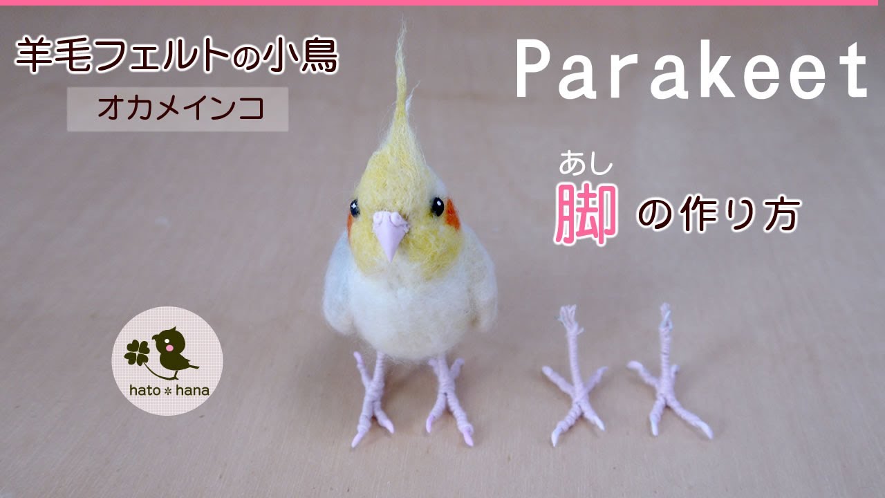 羊毛フェルトの小鳥 脚の作り方】オカメインコの脚を作る過程を詳しく