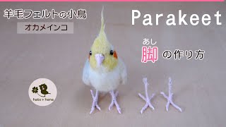 【羊毛フェルトの小鳥　脚の作り方】オカメインコの脚を作る過程を詳しくご紹介