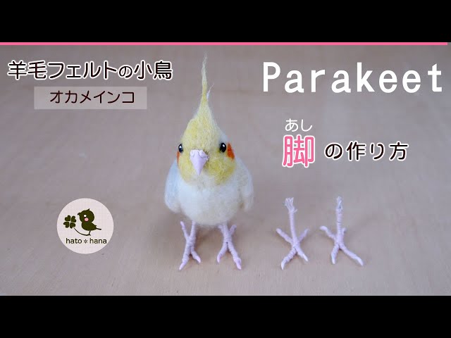 羊毛フェルトの小鳥 脚の作り方】オカメインコの脚を作る過程を詳しく