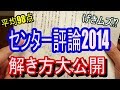 【センター国語】げきムズの2014評論の解き方大公開！