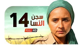 مسلسل سجن النسا HD - الحلقة الرابعة عشر ( 14 ) - نيللي كريم / درة / روبي - Segn El nesa Series Ep14