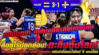 คอมเมนต์แฟนวอลเล่ย์บอลโลก ยุโรปยกย่อง! ตะลึงทั้งโลก! แห่คาราวะ! มือเซต นุกนิก ณัฏฐณิชา ใจแสน