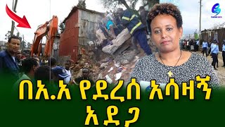 በአ አ የደረሠው አሳዛኝ አደጋ! ቤት ተደርምሶ የ 7 ሰዎች ህይወት አለፈ!@shegerinfo Ethiopia|Meseret Bezu