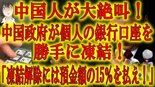 【中国人絶叫！中国政府が個人の銀行口座を勝手に凍結！】中国公安が個人の銀行口座を勝手に凍結し資金を吸い上げている！凍結理由の説明も無く「解除して欲しいなら預金額の15%を払え！」やりたい放題の中国政府