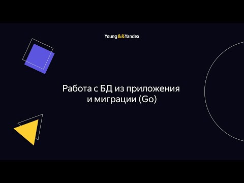 Видео: Необходим ли е Go в SQL?