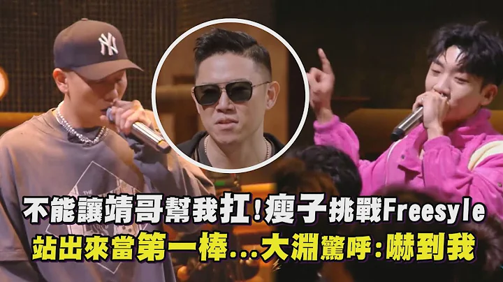 【中国说唱巅峰对决2023】不能让靖哥帮我扛！瘦子挑战Freesyle 站出来当第一棒...大渊惊呼:吓到我 - 天天要闻