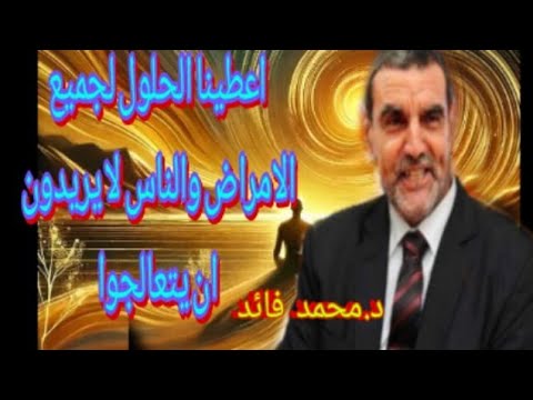 الدكتور محمد فائد اا أعطينا حلول لجميع الأمراض والناس لا يريدون أن يتعالجوا والقناة محاصرة  الدكتور محمد فائد اا أعطينا حلول لجميع الأمراض والناس لا يريدون أن يتعالجوا والقناة محاصرة