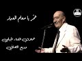 وديع الصافي عم ر يا معلم العمار        