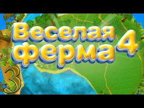 Веселая ферма 4: Помощь всегда пригодится!