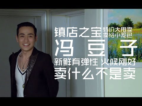 朱一龙冯豆子rap：卖什么不是卖呀，你看我怎么样