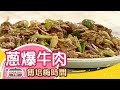 傅培梅時間 - 蔥爆牛肉