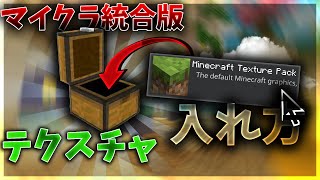 【マイクラ統合版】テクスチャを適応してサーバーなどでも使えるようにする方法