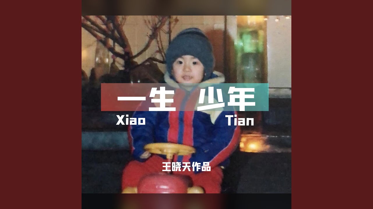 Watch 一生少年 on YouTube
