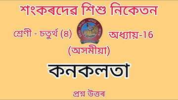 শংকৰদেৱ শিশু নিকেতন বিদ্যালয়ৰ Class-4//chapter-16//অসমীয়া//Assamese//Questions Answers//Lesson-16
