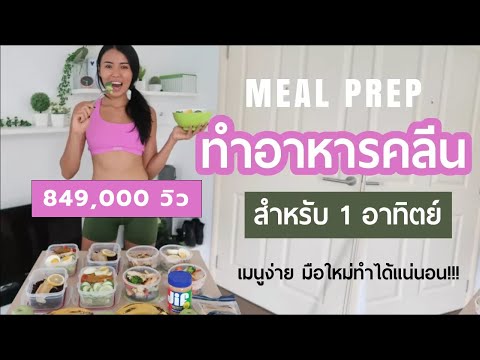 อาหารคลีน ลดน้ำหนัก 3มื้อ 1วัน พร้อมนับแคล | อาหารสุขภาพ | Meal prep |Uclean. 