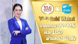 YLG x KTB :YLG Gold Wallet  เทรดทอง 99.99% ด้วย USD ผ่านแอปฯเป๋าตัง