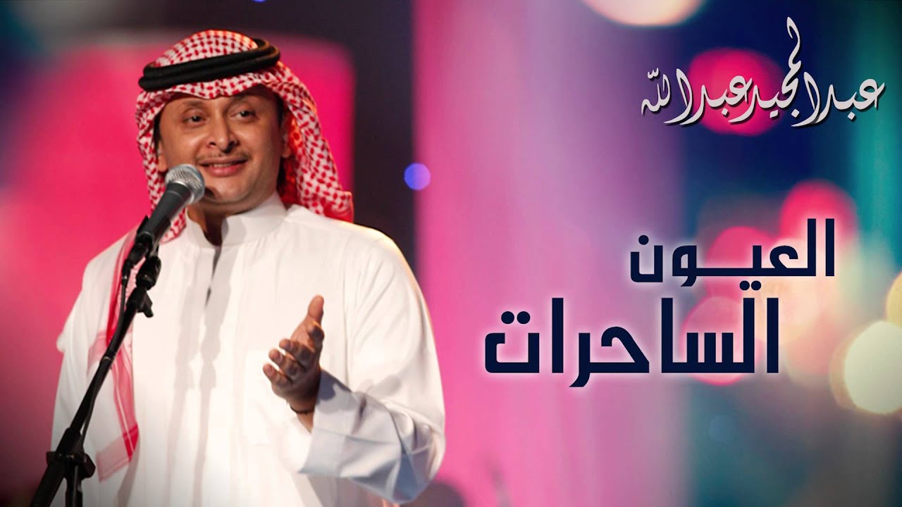 عبدالمجيد عبدالله - العيون الساحرات (النسخة الأصلية) | كلمات أنور المشيري