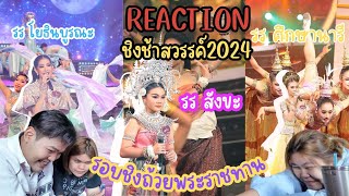 REACTION#ชิงช้าสวรรค์2024 รอบชิงถ้วยพระราชทาน #โรงเรียนโยธินบูรณะ #โรงเรียนสังขะ #โรงเรียนศึกษานารี