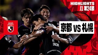 【京都サンガF.C.×北海道コンサドーレ札幌｜ハイライト】2023明治安田生命J1リーグ 第24節 | 2023シーズン｜Jリーグ