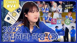 #4 제주한라대학교 | CHEBS 교육방송국 🎙 | 응답하라 하랑 | 마지막까지 즐겨봐요 축제의 숲 🌳