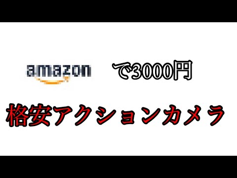 アマ◯ンで3000円！格安アクションカメラ‼️