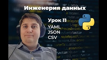 Инженерия данных. Урок 11: YAML, JSON, CSV