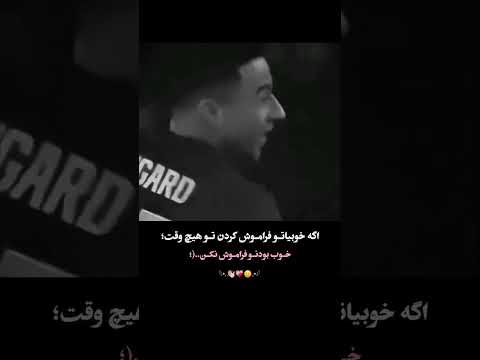 اگه همه بدن تو خوب باش 