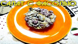 Салат с фасолью и шампиньонами Салат с фасолью и шампиньонами