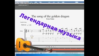 Estas Tonne - the song of the golden dragon /with tabs /произведение для гитаристов любого уровня