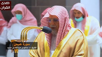 سورة عبس للشيخ : صالح بن حميد من المسجد الحرام