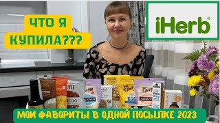 СКИДКА на Айхерб! промокод в описании! Мои фавориты IHerb на 2023 осень🍂 РАСПАКОВКА