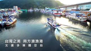 【台灣行】台灣之美-南方澳 空拍
