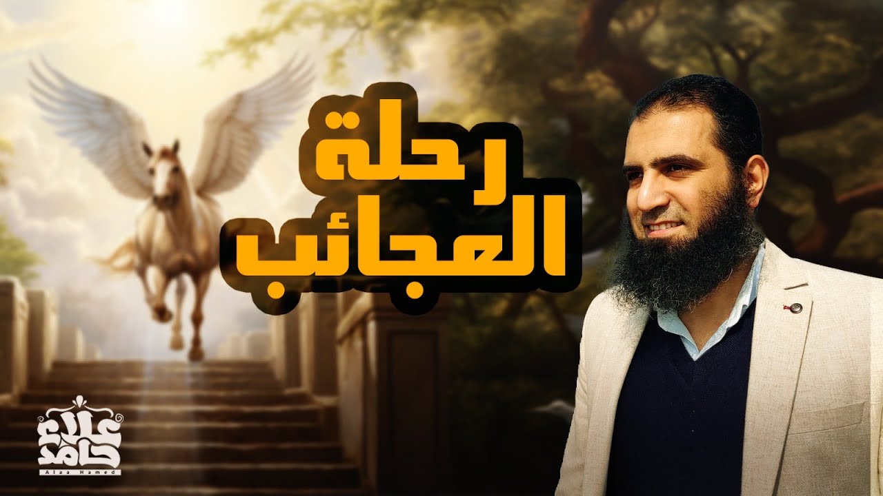 رحلة الطائف ورحلة الإسراء والمعراج _ أسرار وعجائب 💪_ السيرة النبوية ( 15 ) _ م علاء حامد