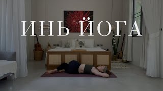 картинка: Инь йога. Вернуться к себе и восстановить энергию. Музыка 528 Гц