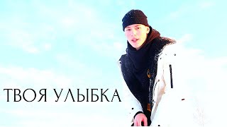 ТВОЯ УЛЫБКА (премьера клипа, 2020) / Edvin BAGDASARIAN (Official Music Video)