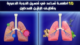 عشرة اعشاب تعمل علي تنظيف الرئة للمدخنين