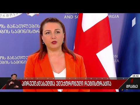 პირველკლასელთა ელექტრონული რეგისტრაცია