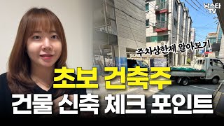 건물 신축 시 알아야 할 '주차상한제' 부설주차장 설치제한 지역이 뭔가요?ㅣ초보 건축주를 위한 체크 포인트