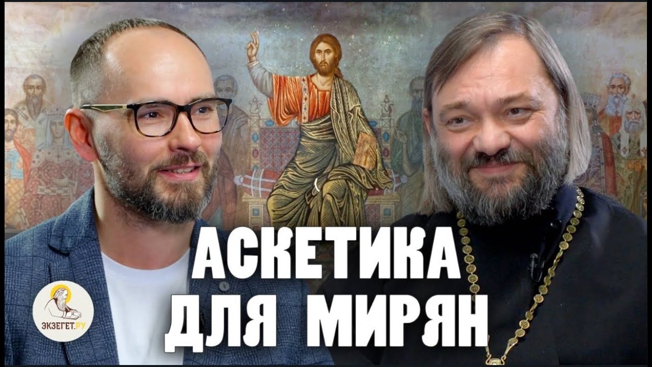 Великий пост: АСКЕТИКА для мирян. Интервью на канале Экзегет. Свящ. Валерий Сосковец, Сергей Комаров