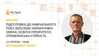 видео: Підготовка до навчального року 2025/26: нормативні зміни, освітні пріоритети, управлінська стійкість картинка: Підготовка до навчального року 2025/26: нормативні зміни, освітні пріоритети, управлінська стійкість